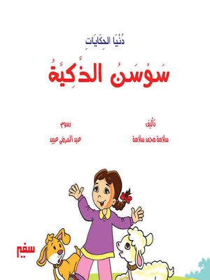 cover image of دنيا الحكايات - سوسن الذكية